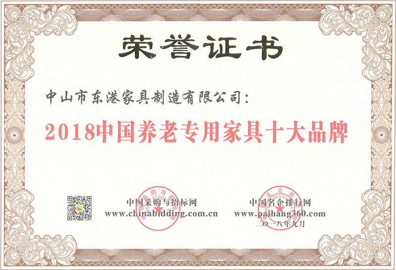 东港家具-2018中国养老专用家具十大品牌